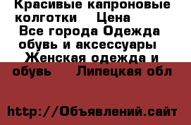 Красивые капроновые колготки  › Цена ­ 380 - Все города Одежда, обувь и аксессуары » Женская одежда и обувь   . Липецкая обл.